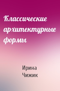 Классические архитектурные формы