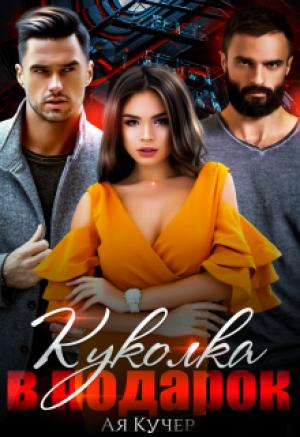 Обложка книги «Куколка в подарок» — Ая Кучер