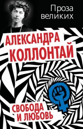 Обложка книги «Свобода и любовь (сборник)» — Александра Коллонтай