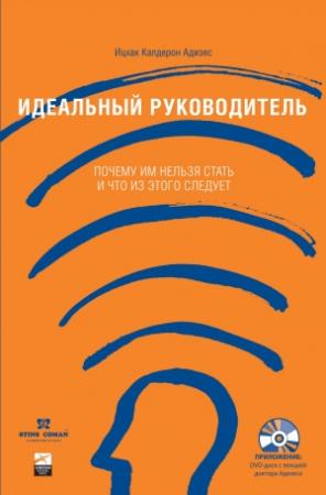 Обложка книги «Идеальный руководитель» — Ицхак Адизес