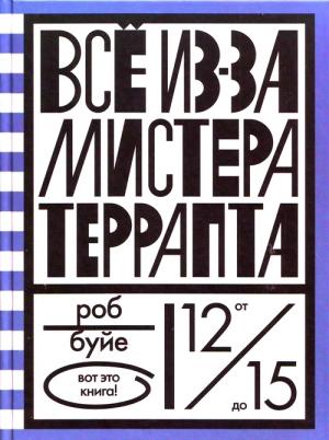 Обложка книги «Все из-за мистера Террапта» — Роб Буйе