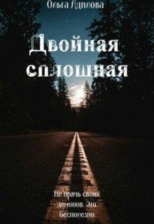 Обложка книги «Двойная сплошная» — Ольга Адилова