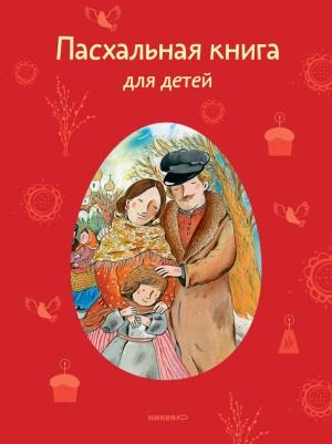 Обложка книги «Пасхальная книга для детей» — Антология, Татьяна Стрыгина