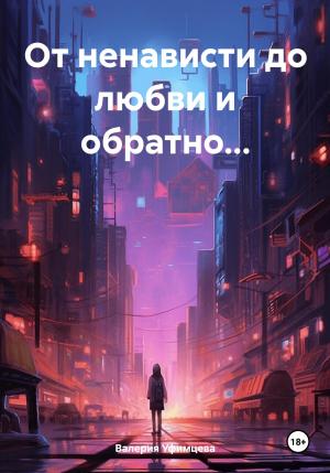 Обложка книги «От ненависти до любви и обратно…» — Валерия Уфимцева