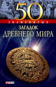 Анна Ермановская - 50 знаменитых загадок древнего мира