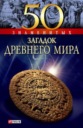 Обложка книги «50 знаменитых загадок древнего мира» — Анна Ермановская