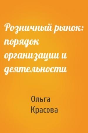 Обложка книги «Розничный рынок: порядок организации и деятельности» — Ольга Красова