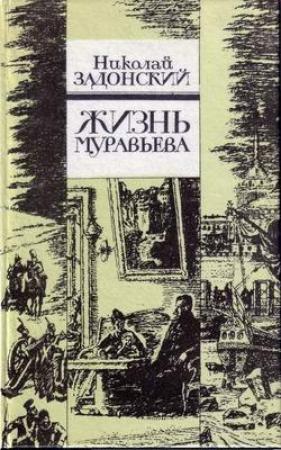 Обложка книги «Жизнь Муравьева» — Николай Задонский