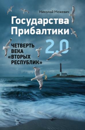 Обложка книги «Государства Прибалтики 2.0. Четверть века «вторых республик»» — Николай Межевич