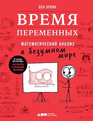 Обложка книги «Время переменных. Математический анализ в безумном мире» — Бен Орлин