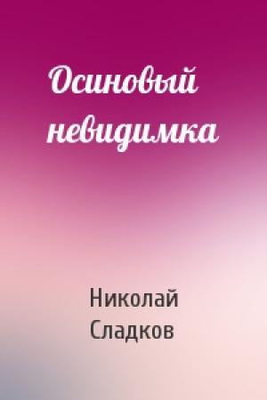 Обложка книги «Осиновый невидимка» — Николай Сладков