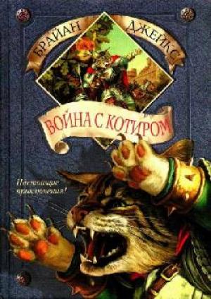Обложка книги «Война с Котиром» — Брайан Джейкс