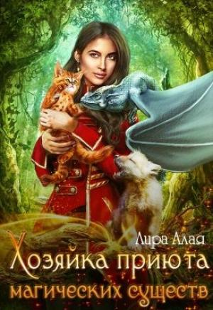 Обложка книги «Хозяйка приюта магических существ» — Лира Алая