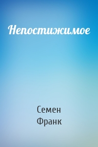 Непостижимое