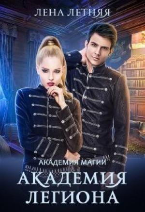 Обложка книги «Академия Легиона» — Лена Летняя