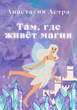Обложка книги «Там, где живёт магия» — Анастасия Астра