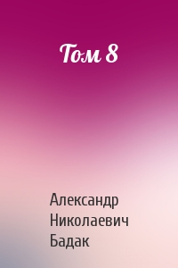 Александр Николаевич Бадак - Том 8