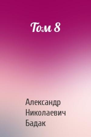 Обложка книги «Том 8» — Александр Николаевич Бадак