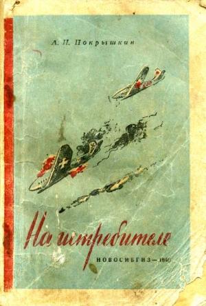 Обложка книги «На истребителе» — Александр Иванович Покрышкин