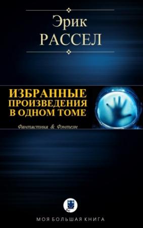 Обложка книги «Избранные произведения в одном томе» — Эрик Рассел