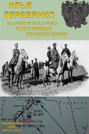 Обложка книги «Научные и научно-популярные произведения. Том 3. История разведки и контрразведки Российской империи» — Илья Деревянко