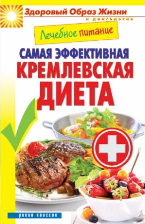 Обложка книги «Лечебное питание. Самая эффективная кремлевская диета» — Сергей Кашин