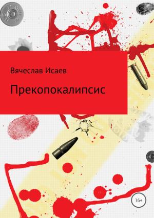 Обложка книги «Прекопокалипсис» — Вячеслав Исаев