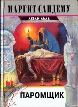 Обложка книги «Паромщик» — Маргит Сандему