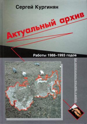 Обложка книги «Актуальный архив. Теория и практика политических игр.» — Сергей Кургинян