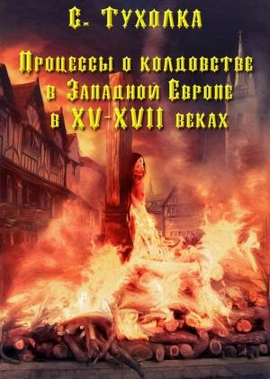 Обложка книги «Процессы о колдовстве в Западной Европе в XV–XVII веках» — Сергей Тухолка