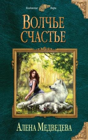 Обложка книги «Волчье счастье» — Алена Медведева
