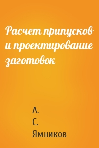 Расчет припусков и проектирование заготовок