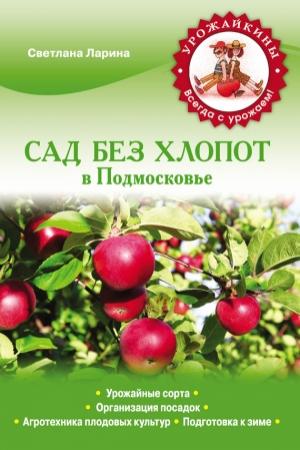 Обложка книги «Сад без хлопот в Подмосковье» — Светлана Ларина