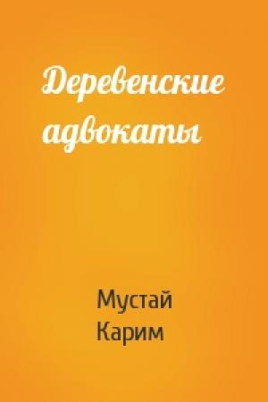 Обложка книги «Деревенские адвокаты» — Мустай Карим