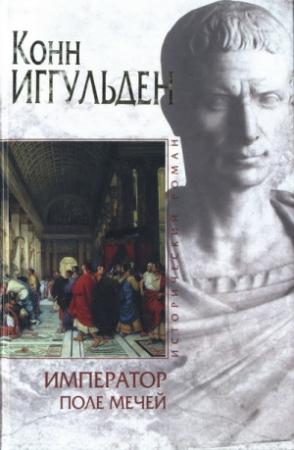 Обложка книги «Поле мечей» — Конн Иггульден