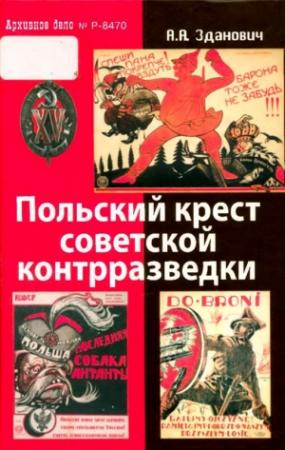 Обложка книги «Польский крест советской контрразведки» — Александр Зданович