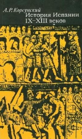 Обложка книги «История Испании IX–XIII веков» — Александр Корсунский