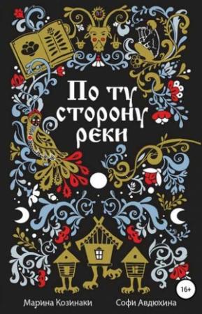 Обложка книги «По ту сторону реки [6 книг]» — Софи Авдюхина, Марина Козинаки