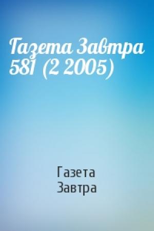 Обложка книги «Газета Завтра 581 (2 2005)» — Газета Завтра