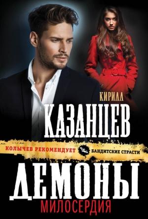 Обложка книги «Демоны милосердия» — Кирилл Казанцев