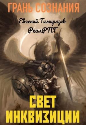 Обложка книги «Свет Инквизиции. Грань сознания.» — Евгений Тимирязев