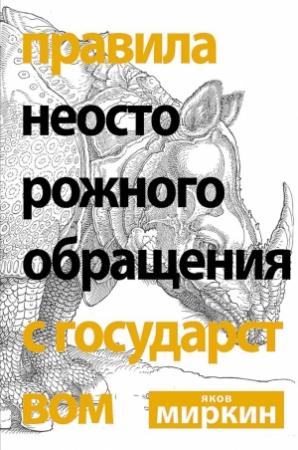 Обложка книги «Правила неосторожного обращения с государством» — Яков Миркин