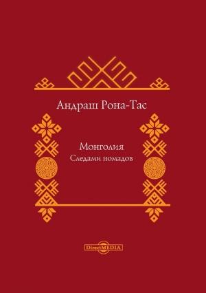 Обложка книги «Монголия. Следами номадов» — Андраш Рона-Тас