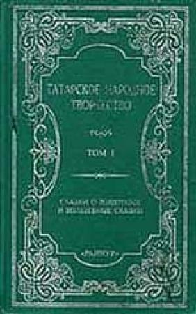 Обложка книги «Сказки о животных и волшебные сказки Том  1»