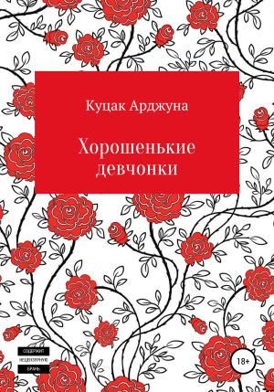Обложка книги «Хорошенькие девчонки. Рассказы» — Арджуна Куцак