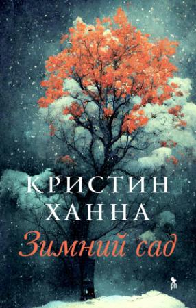 Обложка книги «Зимний сад» — Кристин Ханна