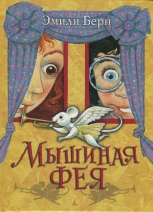 Обложка книги «Мышиная фея» — Эмили Бёрн