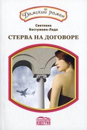 Обложка книги «Амнезия, или стерва на договоре» — Светлана Бестужева-Лада