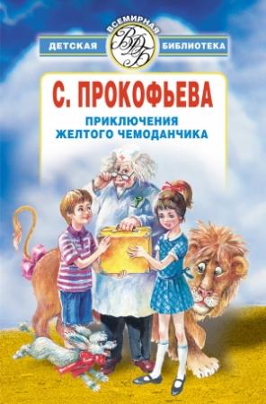 Обложка книги «Приключения желтого чемоданчика (сборник)» — Софья Прокофьева