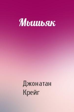 Обложка книги «Мышьяк» — Джонатан Крейг